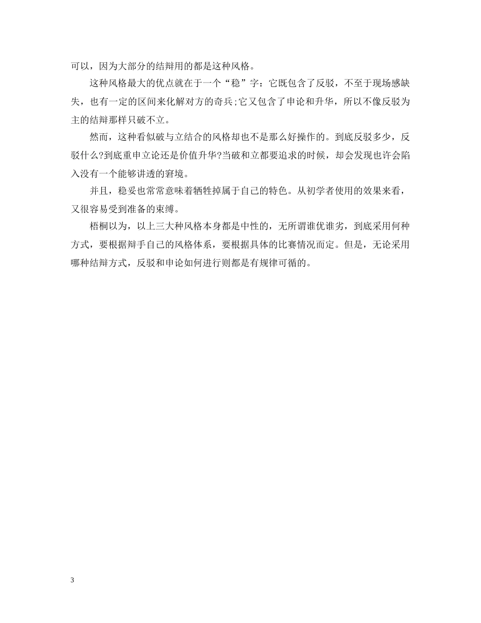辩论赛中关于结辩的风格 _第3页