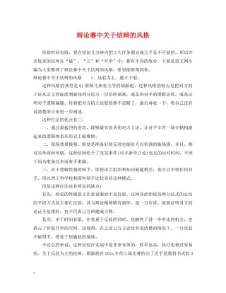 辩论赛中关于结辩的风格 