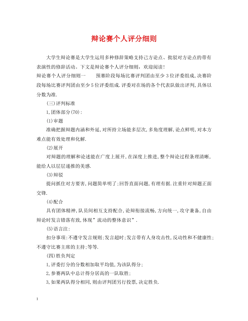 辩论赛个人评分细则 _第1页