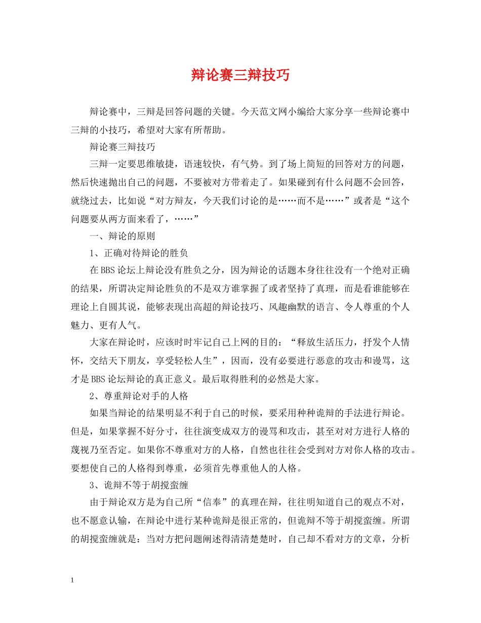 辩论赛三辩技巧2 _第1页