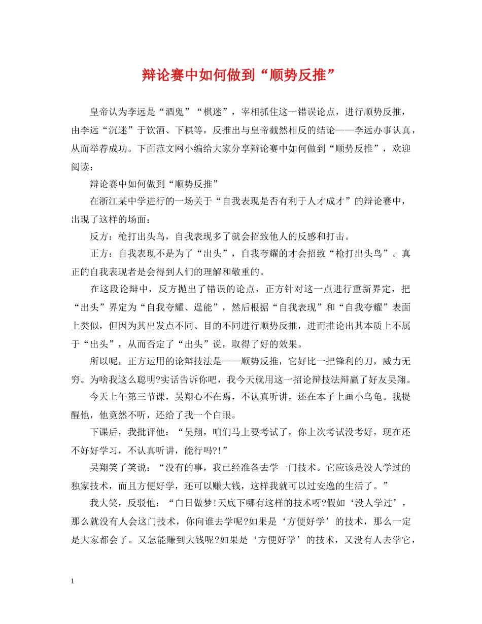 辩论赛中如何做到“顺势反推” _第1页