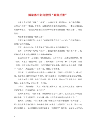 辩论赛中如何做到“顺势反推” 