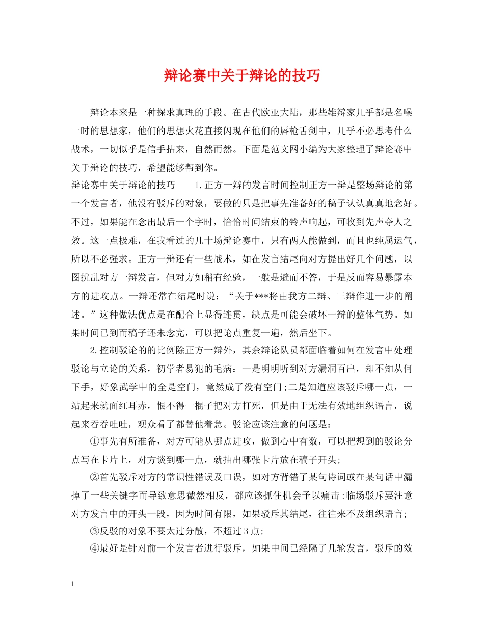辩论赛中关于辩论的技巧 _第1页