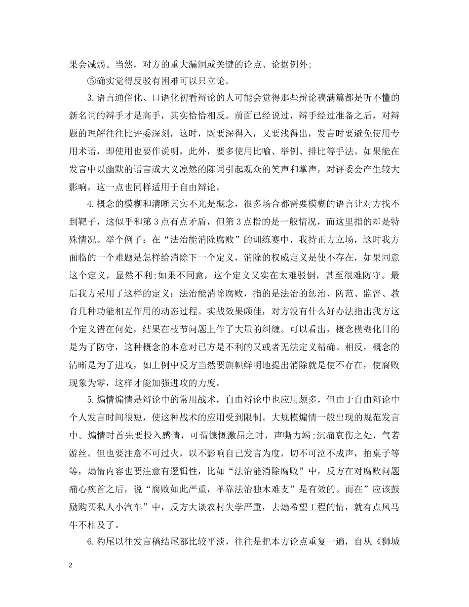辩论赛中关于辩论的技巧 _第2页