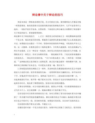 辩论赛中关于辩论的技巧 