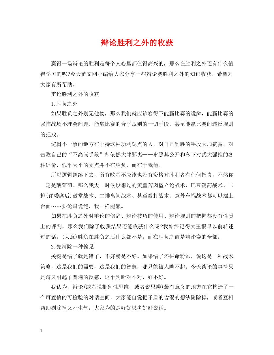 辩论胜利之外的收获 _第1页