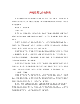 辩论胜利之外的收获 