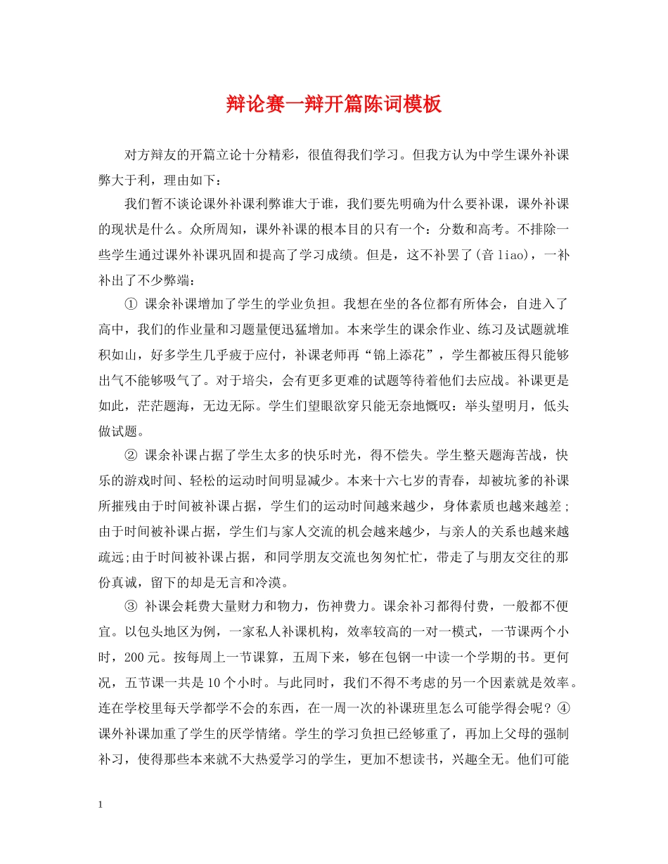 辩论赛一辩开篇陈词模板 _第1页