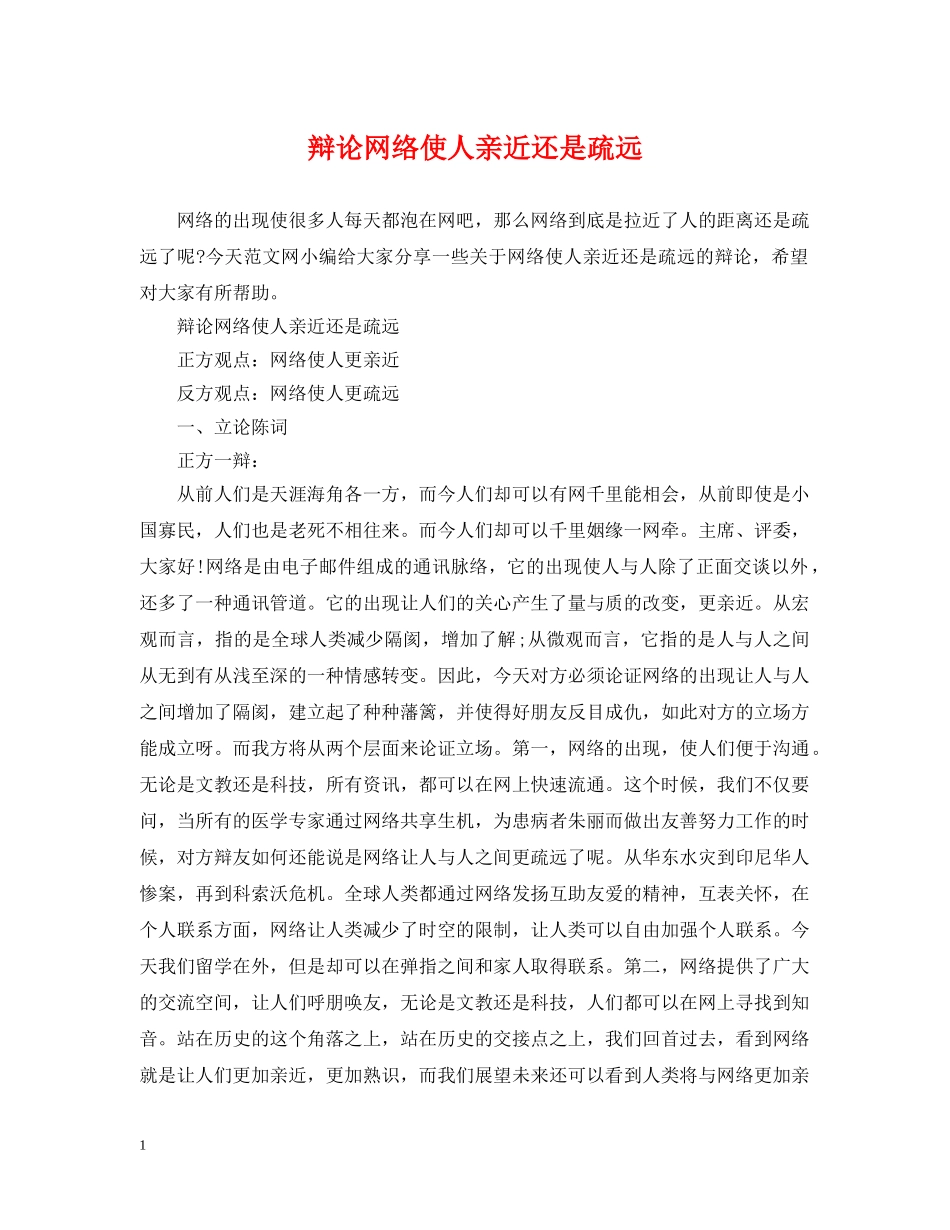 辩论网络使人亲近还是疏远 _第1页