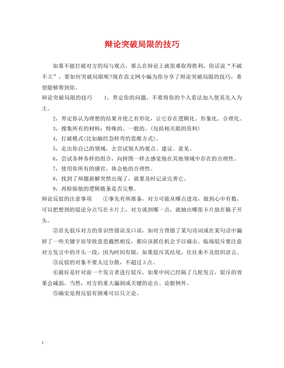 辩论突破局限的技巧 _第1页