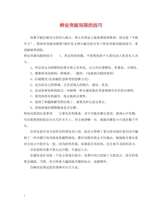 辩论突破局限的技巧 