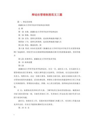 辩论社管理制度范文三篇 