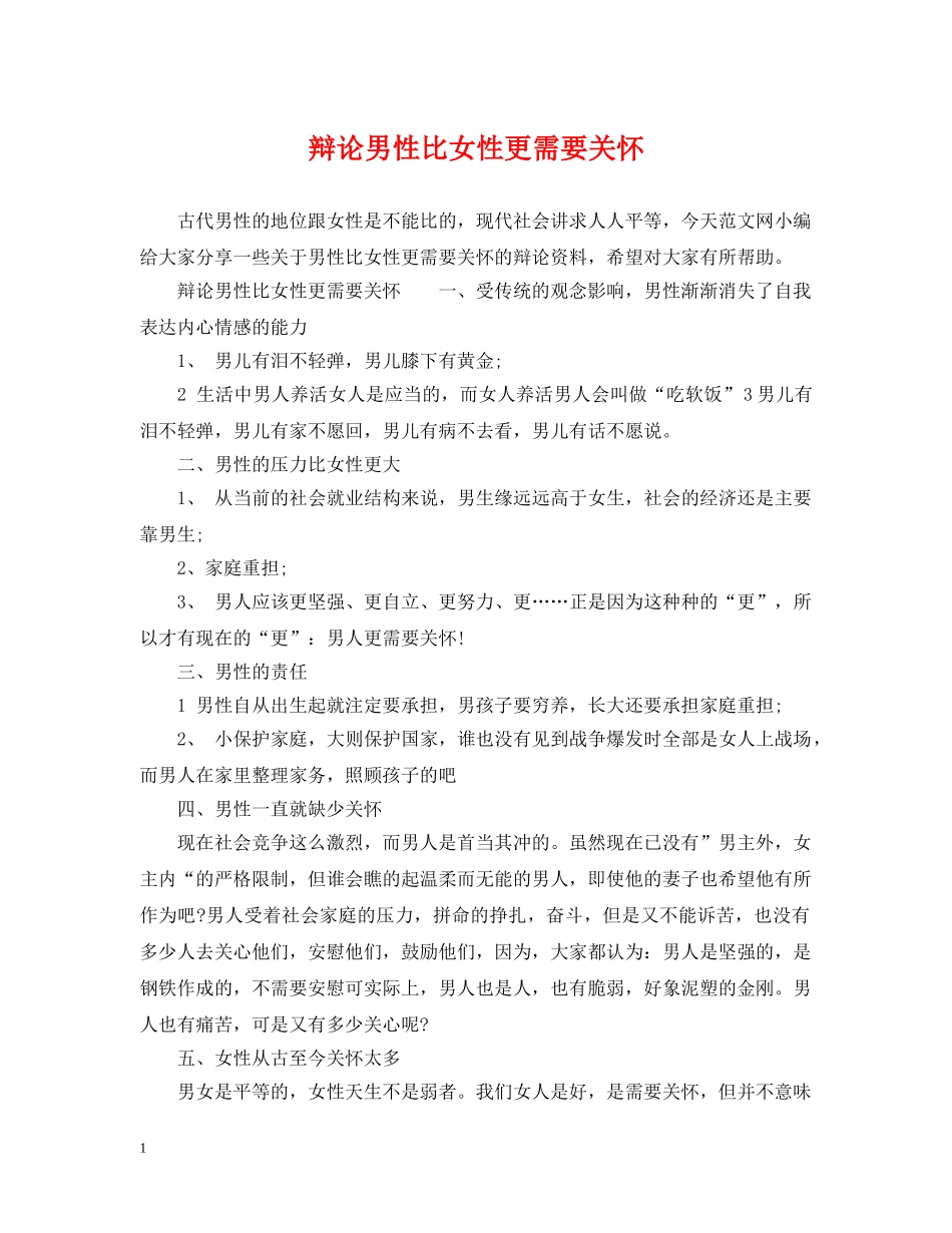 辩论男性比女性更需要关怀 _第1页