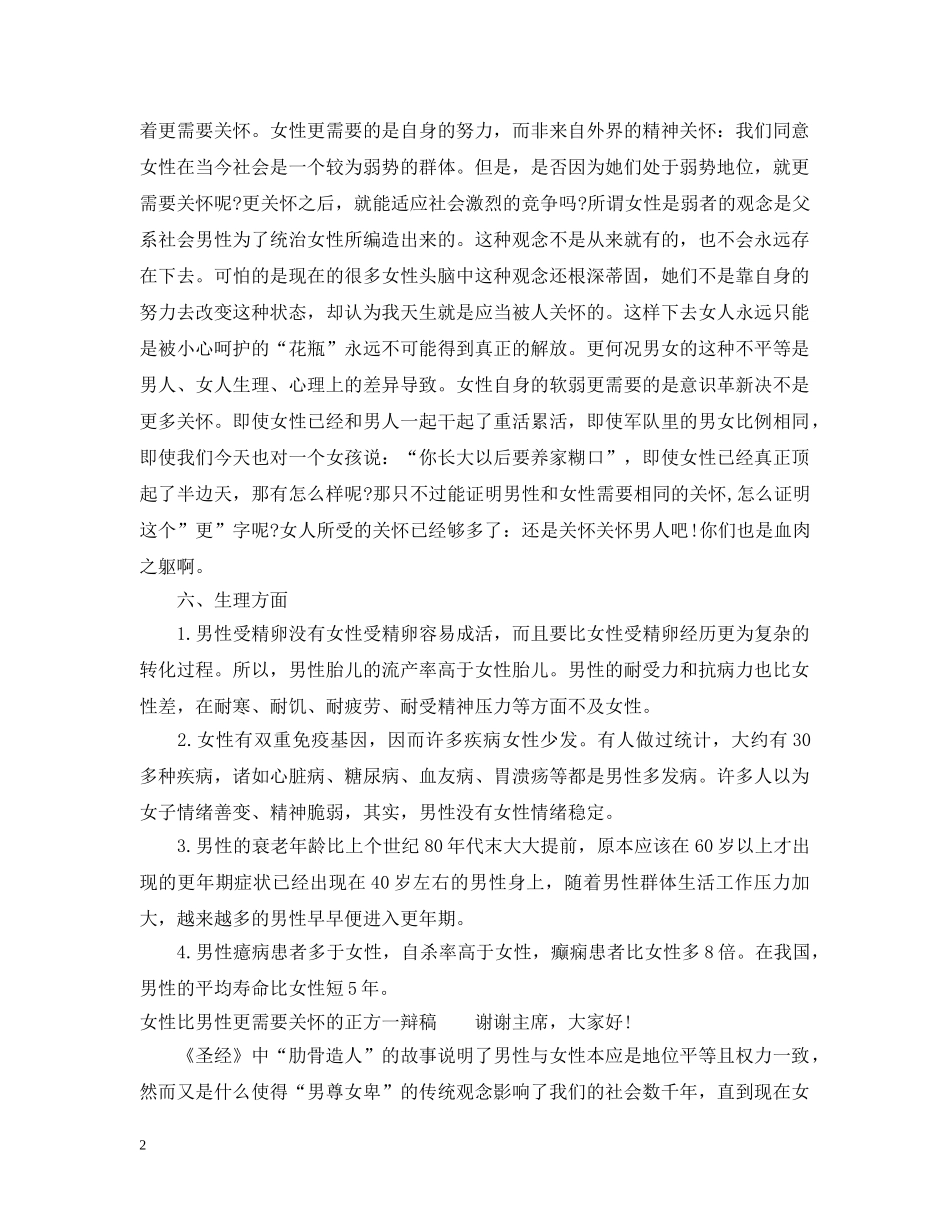 辩论男性比女性更需要关怀 _第2页