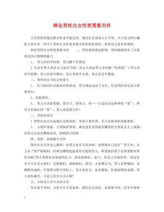 辩论男性比女性更需要关怀 