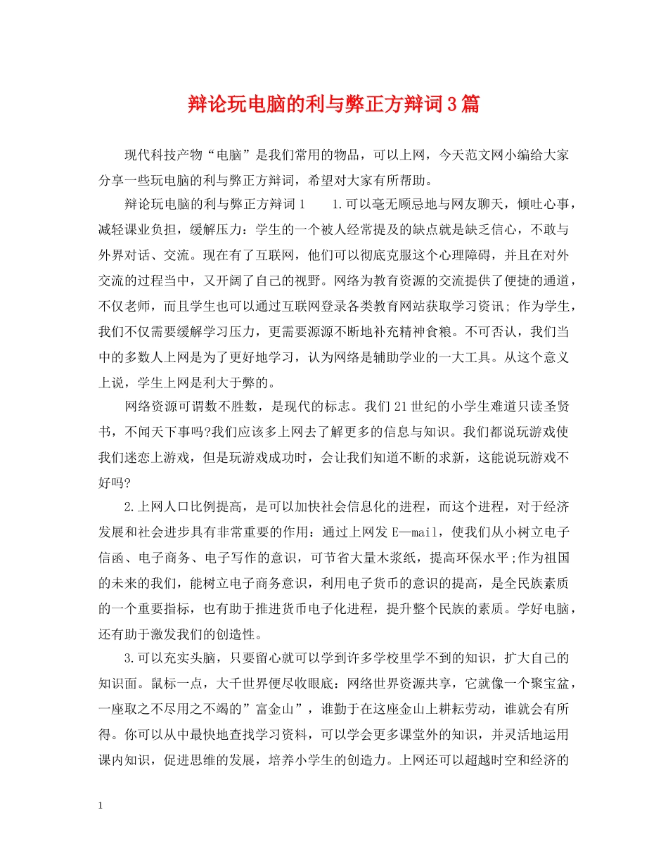 辩论玩电脑的利与弊正方辩词3篇 _第1页
