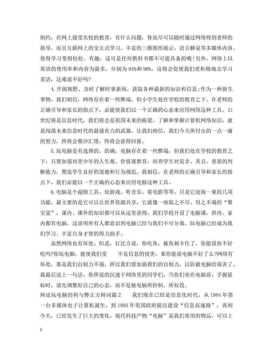 辩论玩电脑的利与弊正方辩词3篇 _第2页