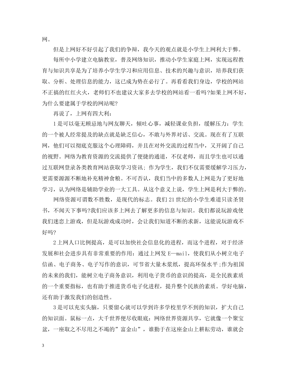 辩论玩电脑的利与弊正方辩词3篇 _第3页