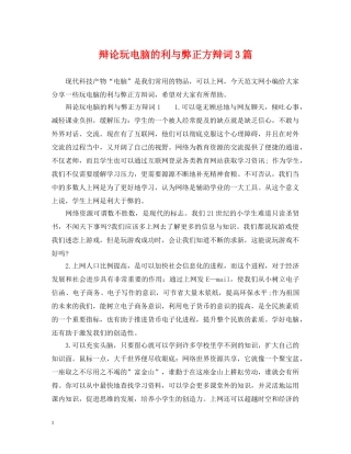 辩论玩电脑的利与弊正方辩词3篇 