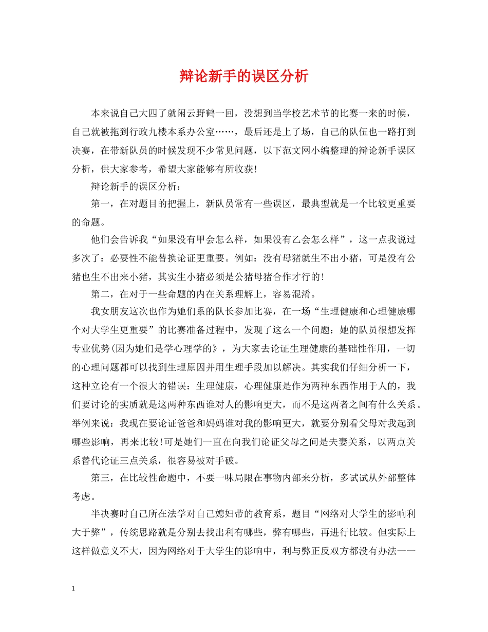辩论新手的误区分析 _第1页