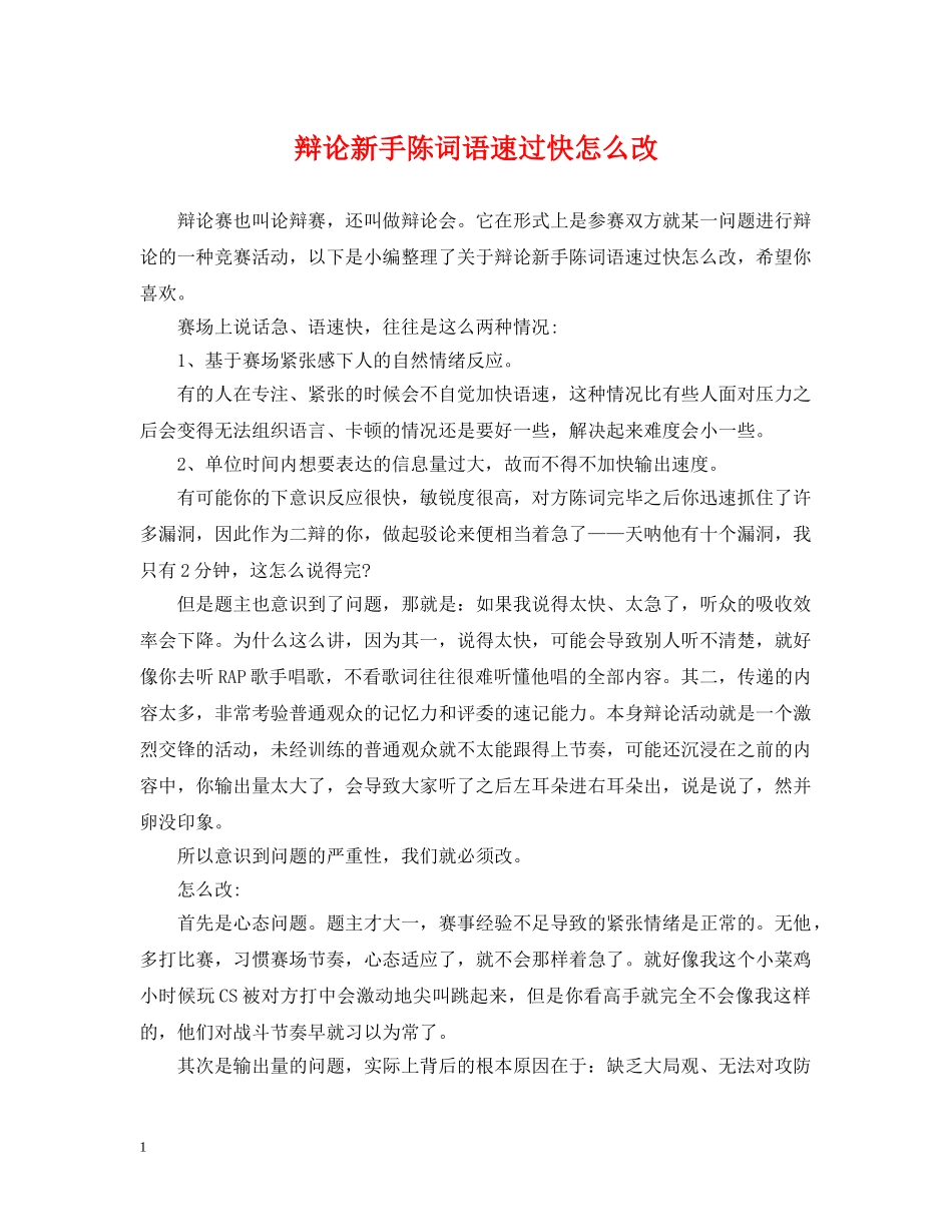 辩论新手陈词语速过快怎么改 _第1页