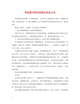 辩论新手陈词语速过快怎么改 