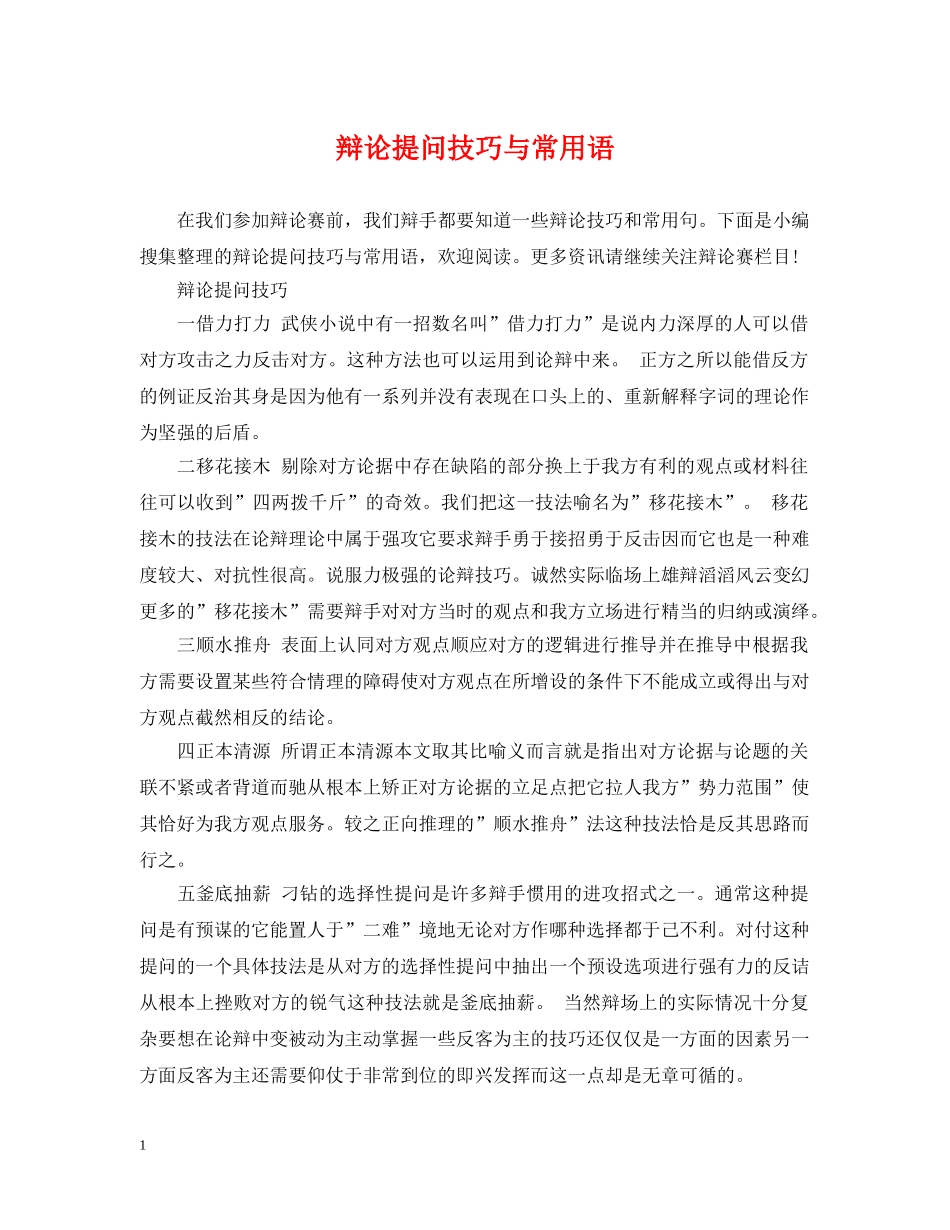 辩论提问技巧与常用语 _第1页