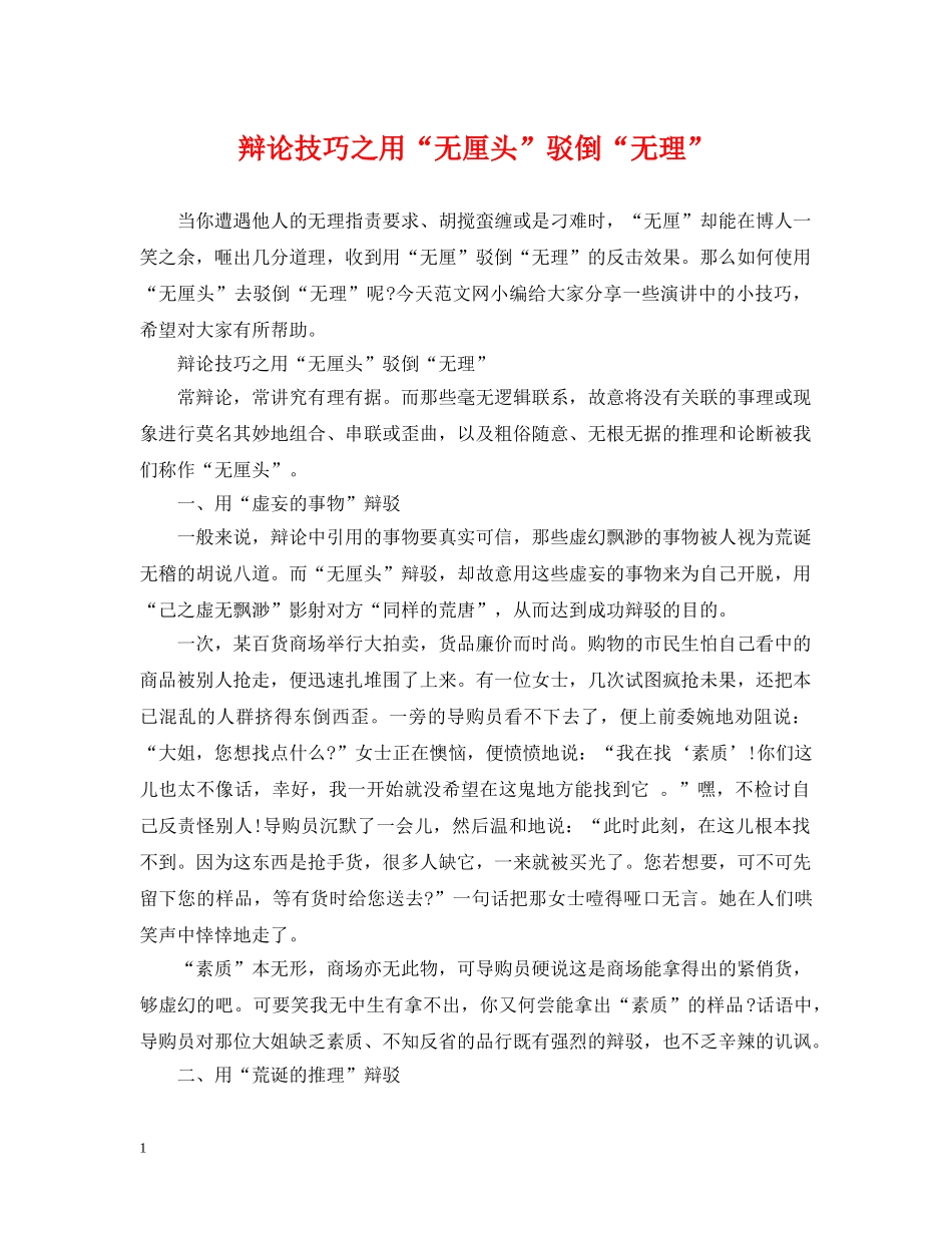 辩论技巧之用“无厘头”驳倒“无理” _第1页