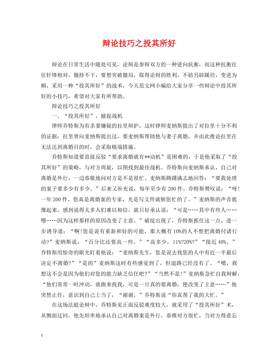 辩论技巧之投其所好 _第1页