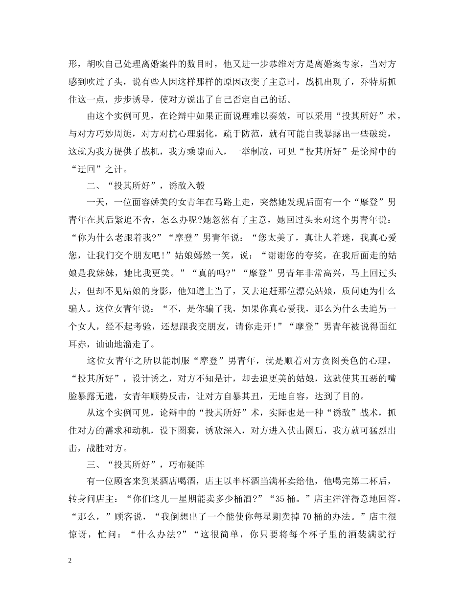 辩论技巧之投其所好 _第2页