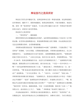 辩论技巧之投其所好 