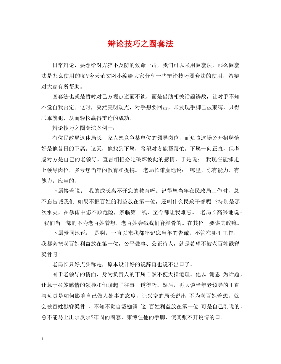 辩论技巧之圈套法 _第1页