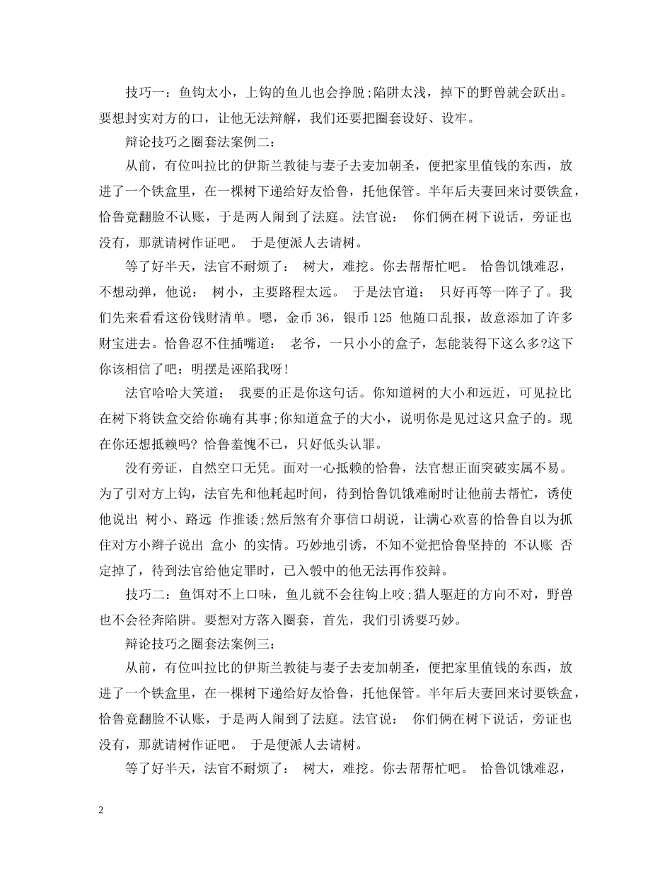 辩论技巧之圈套法 _第2页