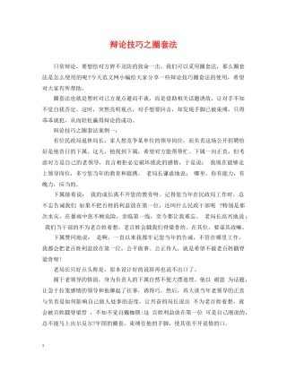 辩论技巧之圈套法 