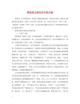 辩论技之软化对方的立场 