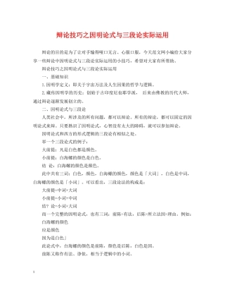 辩论技巧之因明论式与三段论实际运用 