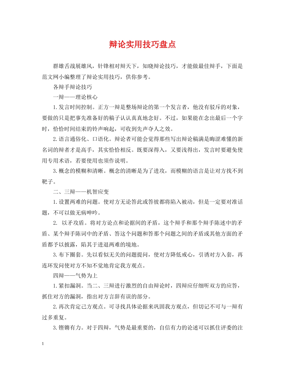 辩论实用技巧盘点 _第1页