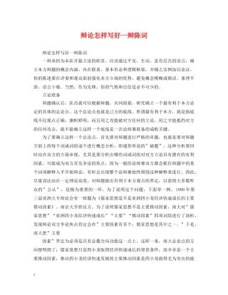 辩论怎样写好一辩陈词 