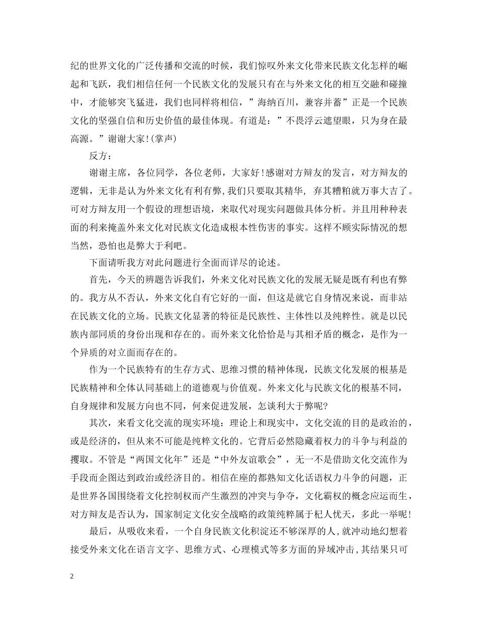 辩论外来文化对民族文化的利弊 _第2页