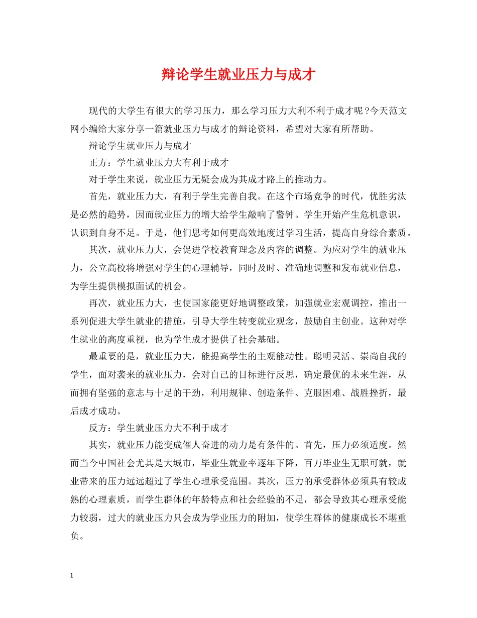 辩论学生就业压力与成才 _第1页