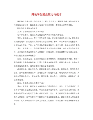 辩论学生就业压力与成才 