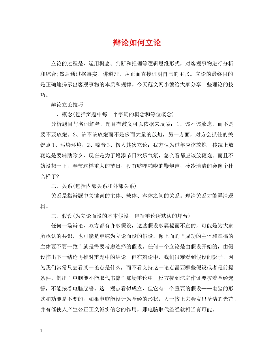 辩论如何立论 _第1页