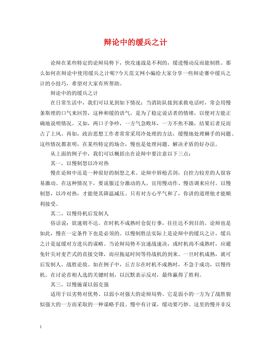 辩论中的缓兵之计 _第1页