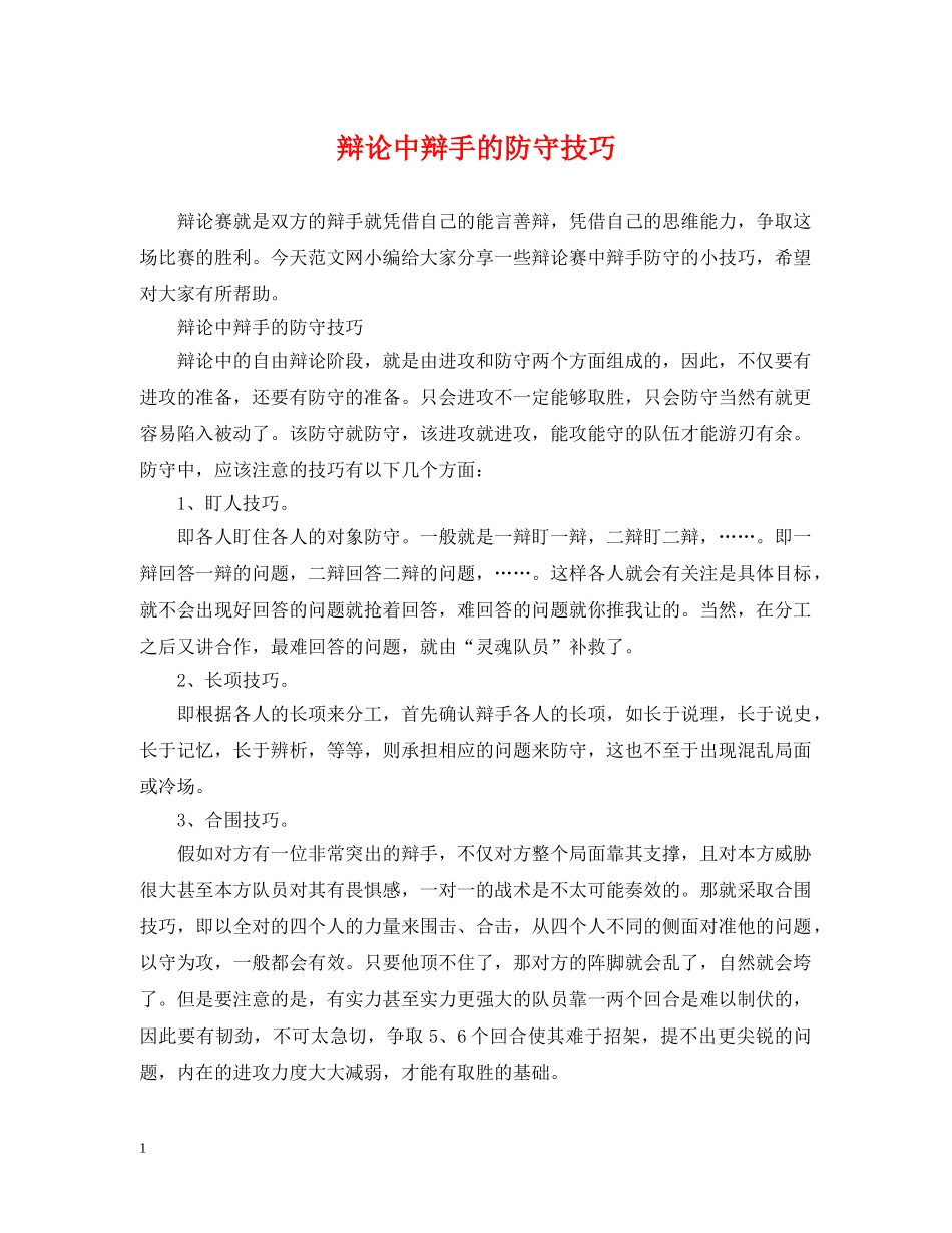 辩论中辩手的防守技巧 _第1页