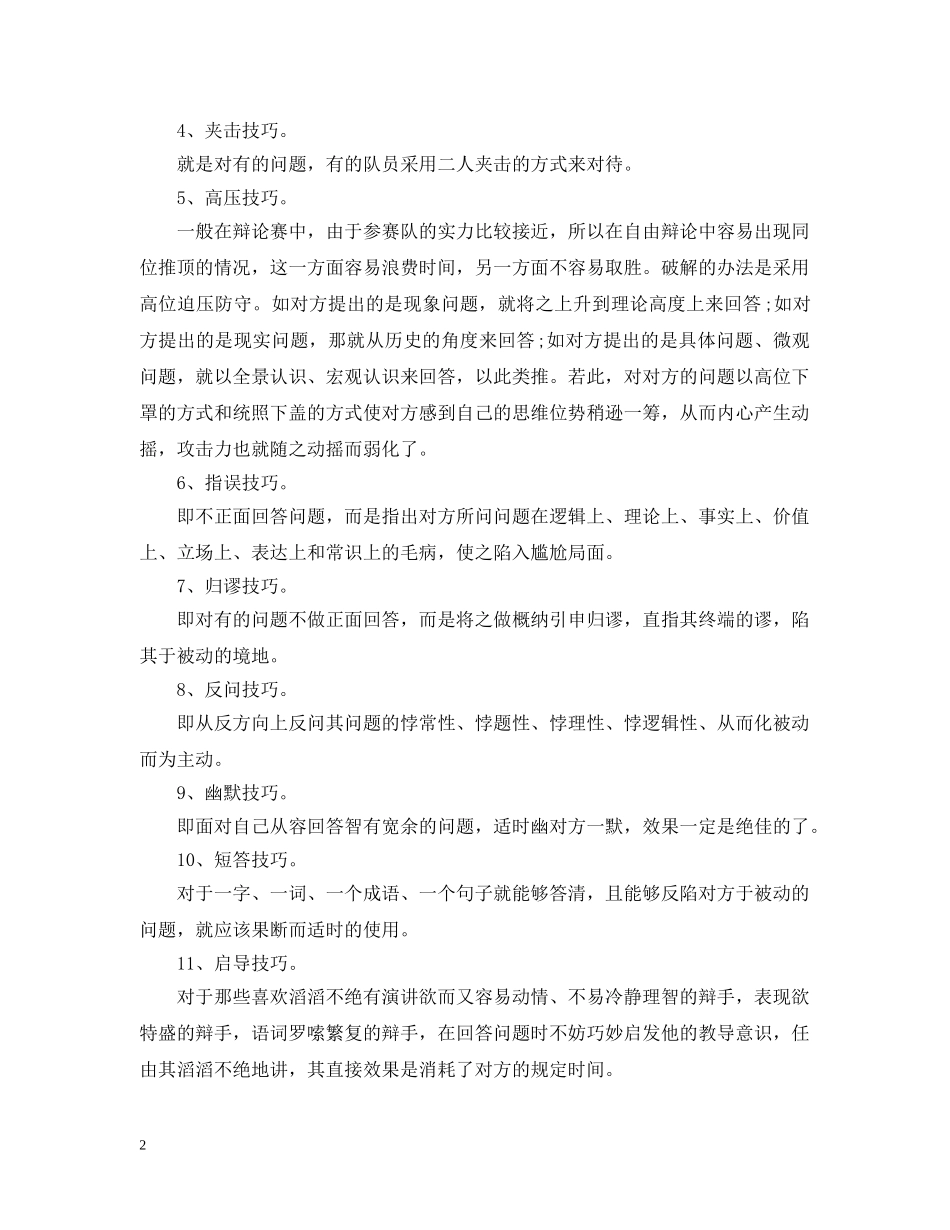 辩论中辩手的防守技巧 _第2页