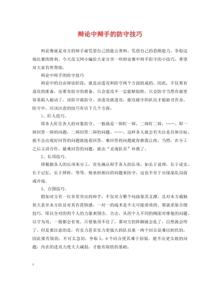 辩论中辩手的防守技巧 