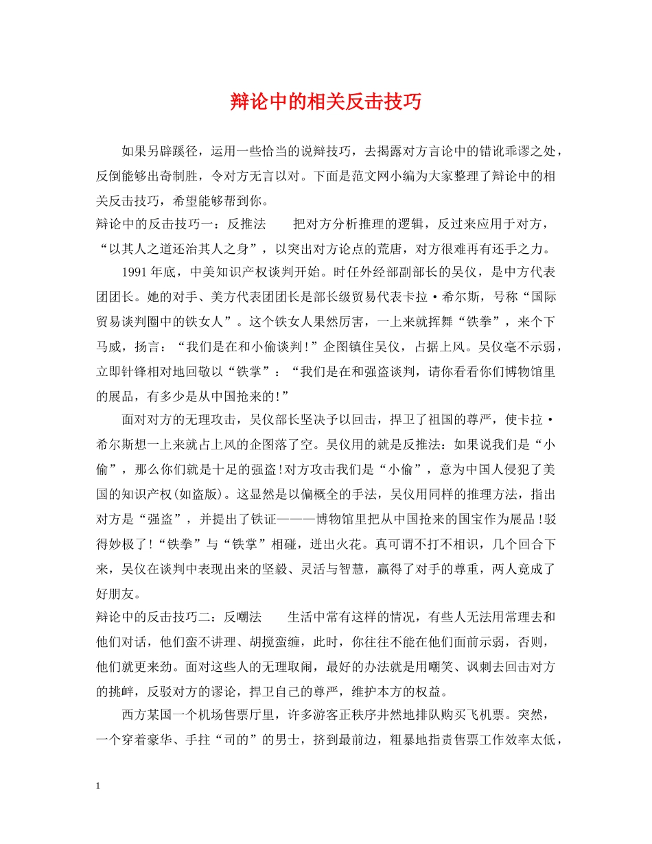 辩论中的相关反击技巧 _第1页