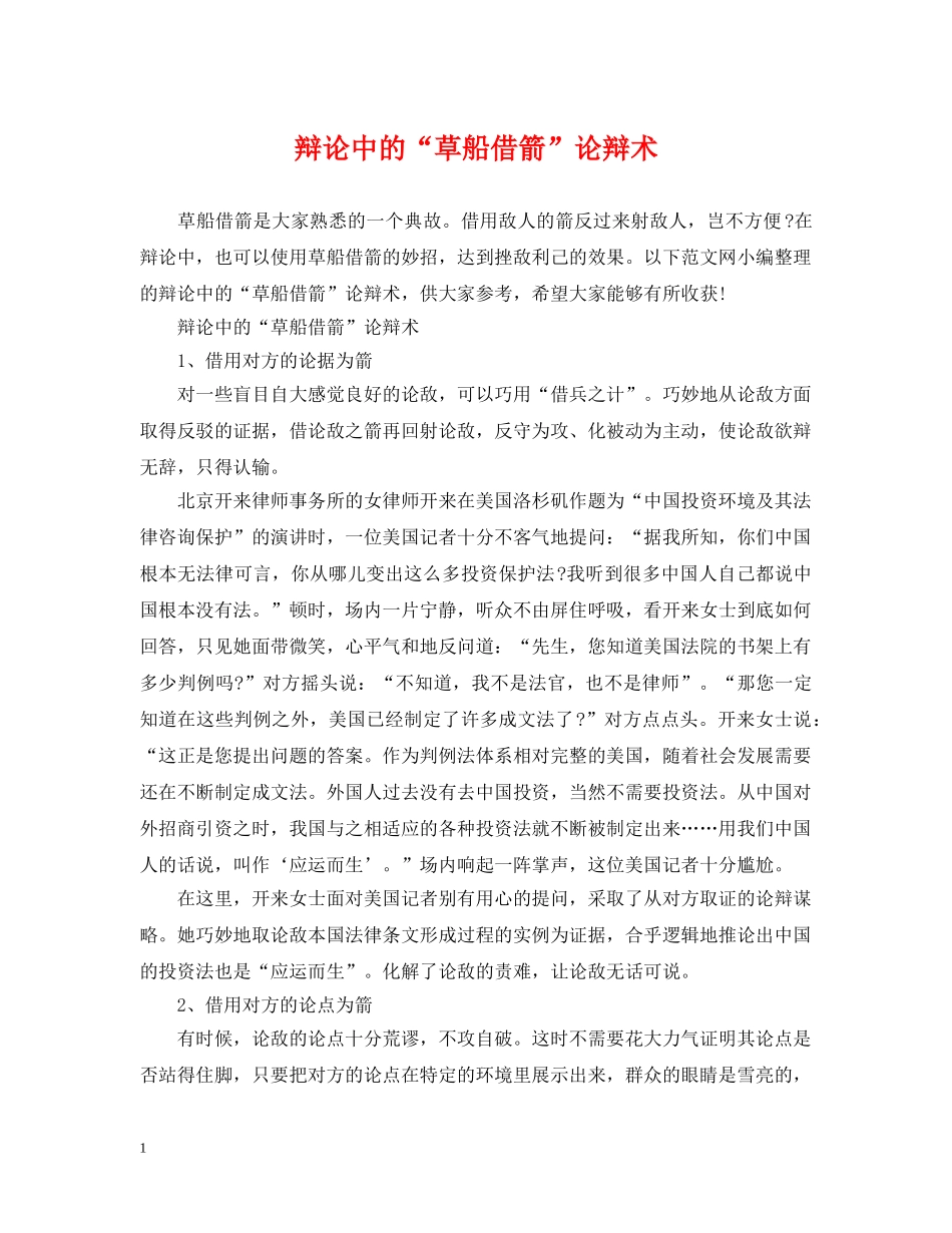 辩论中的“草船借箭”论辩术 _第1页