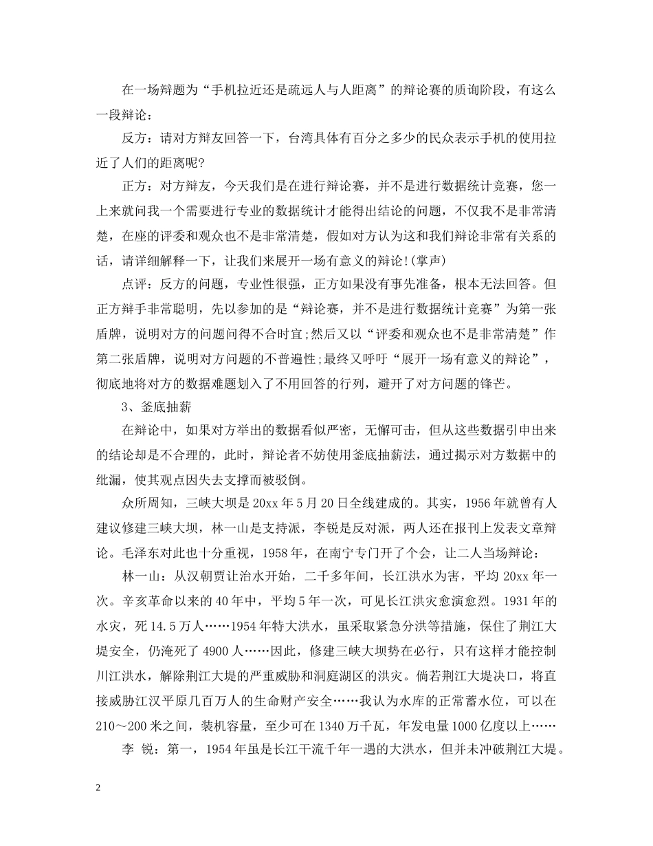 辩论中对手的数据难题怎么应对 _第2页