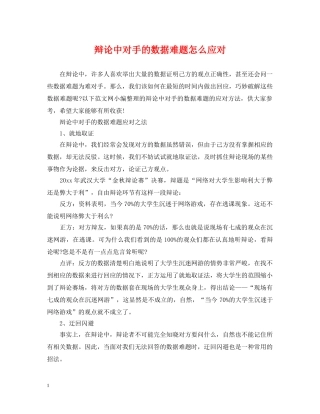 辩论中对手的数据难题怎么应对 